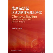 成渝经济区区域创新体系建设研究