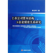 上市公司资本结构与企业绩效关系研究