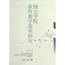 独立学院教育教学改革研究