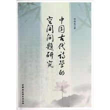 中国古代诗学的空间问题研究
