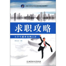 求职攻略：大学生就业案例点评