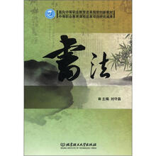 面向中等职业教育改革规划创新教材：书法