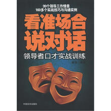 看准场合说对话:领导者口才实践训练