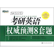 新东方·2013新东方考研英语培训教材:考研英语权威预测8套题