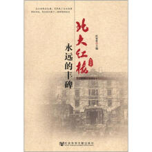 北大红楼：永远的丰碑（1898-1952）