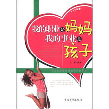 我的职业是妈妈，我的事业是孩子
