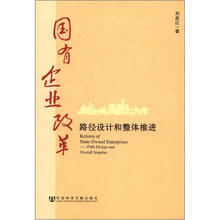 国有企业改革：路径设计和整体推进