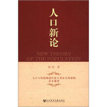 人口新论