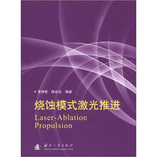 烧蚀模式激光推进