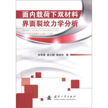 面内载荷下双材料界面裂纹力学分析