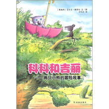 科科和吉丽：两只小熊的冒险故事