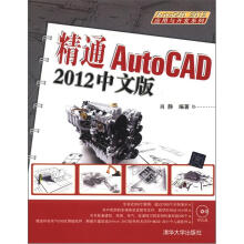 AutoCAD 2012应用与开发系列：精通AutoCAD 2012中文版（附光盘1张）