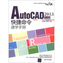 AutoCAD 2013中文版快捷命令速学手册