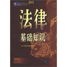 中央机关及其直属机构考试录用公务员学习用书：法律基础知识（2013）（新大纲版）