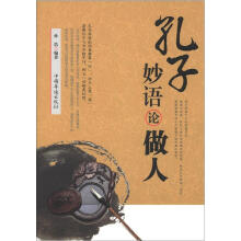 孔子妙语论做人
