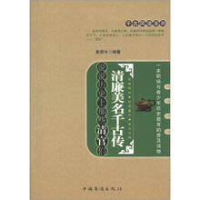 千古风流系列·清廉美名千古传：说说历史上那些清官们