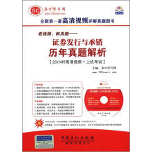 圣才教育·看视频,做真题:证卷发行与承销历年真题解析(附光盘+学习卡)