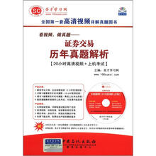 圣才教育·看视频，做真题：证卷交易历年真题解析（附光盘+学习卡）