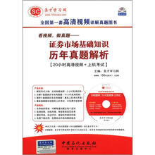 圣才教育·看视频，做真题：证卷市场基础知识历年真题解析（附光盘+学习卡）