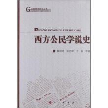 公民教育研究丛书:西方公民学说史