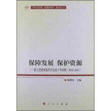 保障发展保护资源：国土资源事业科学发展十年回顾（2002-2012）