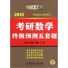 金榜图书·2013考研数学实战演练·终极预测之作:考研数学终极预测五套题