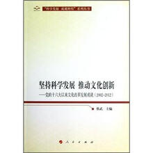 坚持科学发展推动文化创新：党的十六大以来文化改革发展成就（2002-2012）