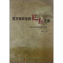 西方知识论的超越之路:从毕达哥拉斯到胡塞尔
