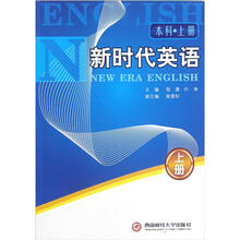 新时代英语（本科·上）