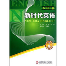 新时代英语（本科·下）