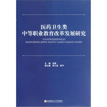 医药卫生类中等职业教育改革发展研究