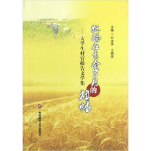 飘扬在青春岁月的旗幡：大学生村官报告文学集