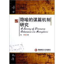 隐喻的谋篇机制研究
