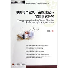 中国共产党统一战线理论与实践形式研究