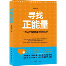 寻找正能量