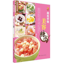 跟我学做美容糖水