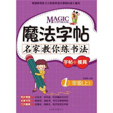 魔法字帖·名家教你练书法（字帖+模具）：1年级（上）