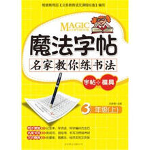 魔法字帖·名家教你练书法（字帖+模具）：3年级（上）