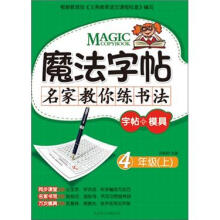 魔法字帖·名家教你练书法（字帖+模具）：4年级（上）