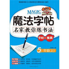魔法字帖·名家教你练书法（字帖+模具）：5年级（上）