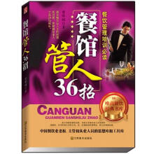 餐馆管人36招