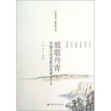 放歌丹青：中国文化名家访谈录（第3卷）