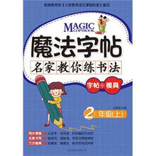 魔法字帖·名家教你练书法（字帖+模具）：2年级（上）