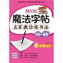 魔法字帖·名家教你练书法（字帖+模具）：6年级（上）