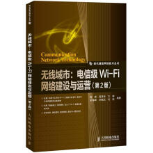 无线城市:电信级Wi-Fi网络建设与运营