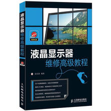 液晶显示器维修高级教程（附光盘1张）