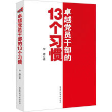 卓越党员干部的13个习惯