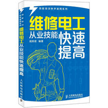技能培训快学速用系列：维修电工从业技能快速提高