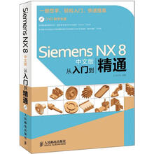 Siemens NX 8中文版从入门到精通（附DVD光盘1张）