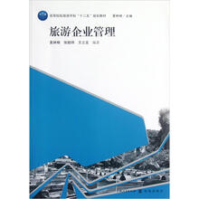 旅游企业管理